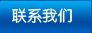 聯(lián)系我們