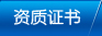 資質(zhì)證書(shū)